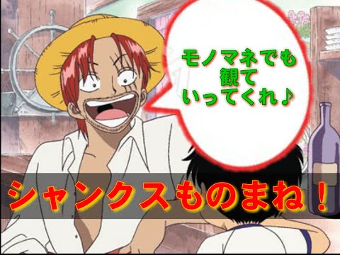 One Piece ものまね シャンクスのモノマネ 赤髪のシャンクスの声マネをしてみました I Am The Impersonation Of One Piece Shanks Youtube
