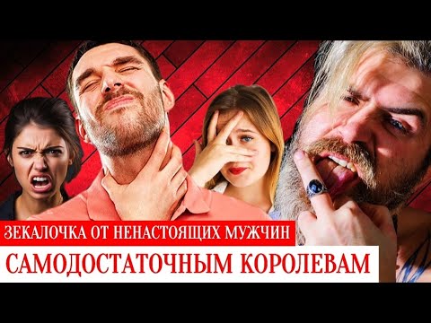 Ответочка от «НЕНАСТОЯЩИХ МУЖЧИН» «САМОДОСТАТОЧНЫМ КОРОЛЕВАМ» на предыдущий ролик