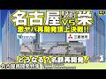 【名古屋駅前VS栄!再開発頂上決戦】ザ・ランドマーク名古屋栄からエスパシオナゴヤキャッスル、IGアリーナまで話題の激ヤバ再開発を徹底解説！あの名鉄再開発は一体どうなる?