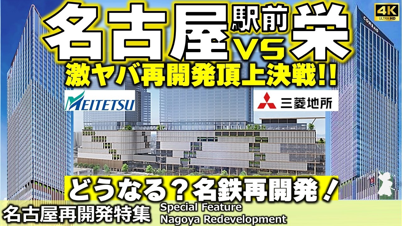 【名古屋駅前VS栄!再開発頂上決戦】ザ・ランドマーク名古屋栄からエスパシオナゴヤキャッスル、IGアリーナまで話題の激ヤバ再開発を徹底解説！あの名鉄再開発は一体どうなる?