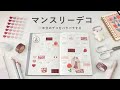 簡単にできるマンスリーデコ｜一年分のパラパラ｜シンプル可愛いデコ🪐