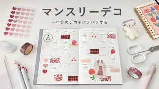 簡単にできるマンスリーデコ｜一年分のパラパラ｜シンプル可愛いデコ🪐