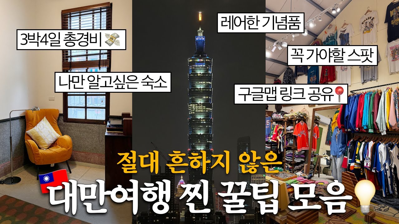 대만여행, 뻔한 코스와 흔한 기념품은 이제 그만! ✨ 총경비, 추천 스팟, 기념품, 앱추천, 꿀팁까지 이 영상 하나로! 🔥 (구글맵 링크 공유📍)