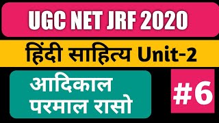 आदिकाल पार्ट=6 (परमाल रासो की संपूर्ण जानकारी) आदिकाल की विशेषताएं और साहित्यिक प्रवृतियां (adikal)