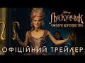 Лускунчик і чотири королівства. Офіційний тизер (український)