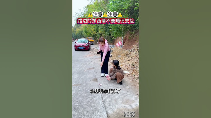 不是自己的东西不要随便捡，避免上当受骗，#骗局#传递正能量#劇情#情感#shorts