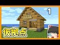 【Minecraft】とりあえず仮拠点でしょ。「孤島クラフト2」part1【ゆっくり実況】