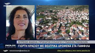 Γιορτή κρασιού με θεατρικά δρώμενα στα Πάμφιλα