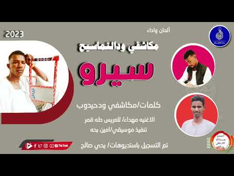 مكاشفي ودالتماسيح اغنية سيرو New 2022