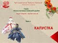 Кукла Капустка