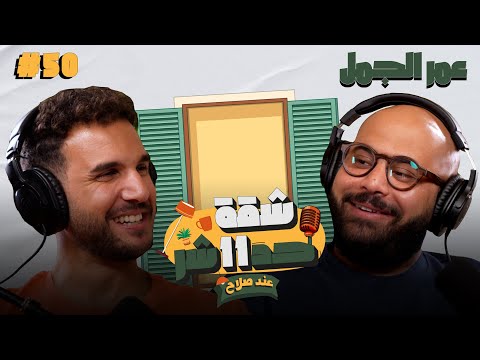 الستاند اب كوميديان عمر الجمل هيحكلنا عن رحلته مع الكوميديا والإرتجال فى شقة 11 عند صلاح حلقة 50