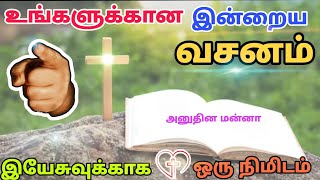 Today BIBLE VERSE In Tamil❣️ Verse Of The Day❣️இன்றைய வசனம்❣️