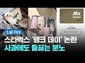 스타벅스, 5·18에 '탱크 데이' 논란…사과에도 들끓는 분노 #소셜픽 / JTBC 아침&amp;