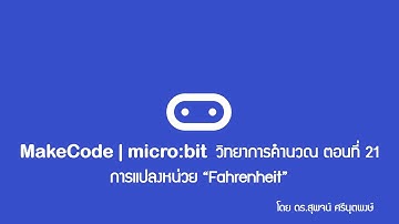 MakeCode | micro:bit วิทยาการคำนวณ ตอนที่ 21