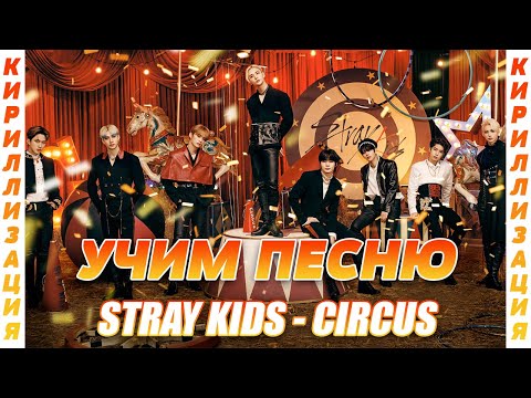 Учим песню Stray Kids - CIRCUS (Korean Version) | Кириллизация