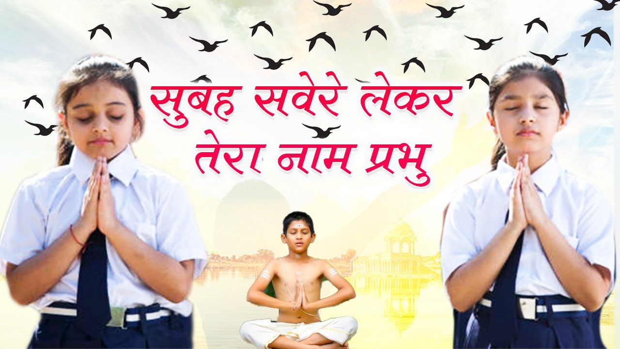          School Prayer  Subah Savere  Morning Prayer