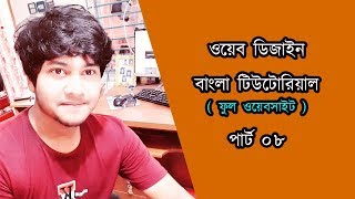 ০৮ | ওয়েব ডিজাইন বাংলা টিউটোরিয়াল (ফুল ওয়েবসাইট ডিজাইন ) | Contact Section | Freelancer Munna