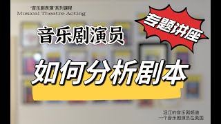 音乐剧表演课（三）｜剧本分析｜Script Analysis｜音樂劇表演課｜劇本分析｜Breakdown Scenes｜拆分劇本