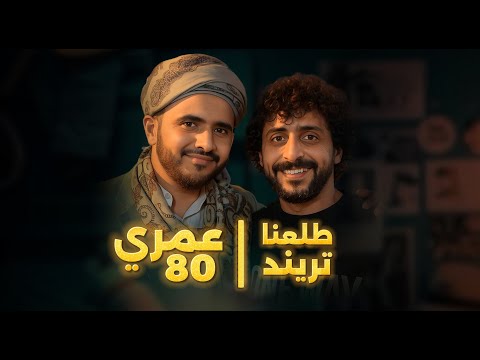 في صنعاء شاب عمره 80 سنة ويمني ضائع في غابات روسيا شوف نثرات اليمن