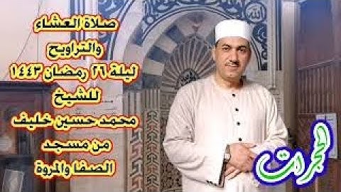 سورة الحجرات | صلاة العشاء والتراويح | مسجد الصفا والمروة | قراءة من الصلاة | الشيخ | محمد حسين خليف