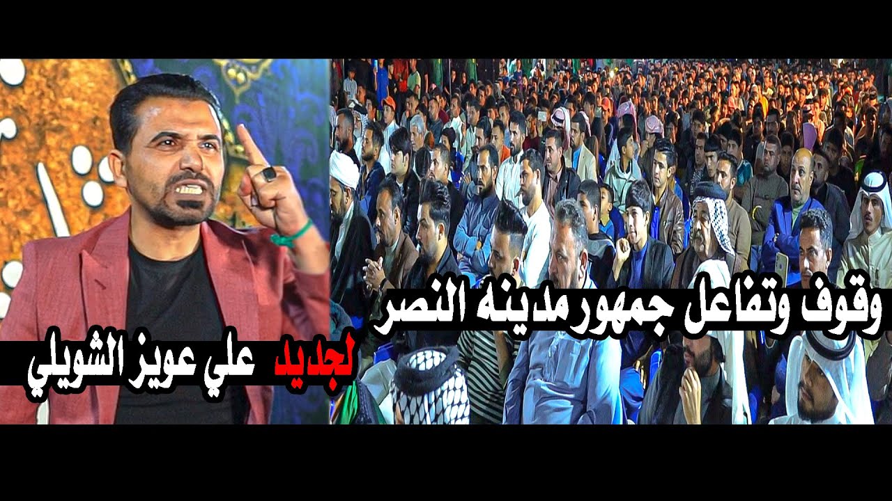 جديد الشاعر علي عويز الشويلي  بثير غضب الجمهور بقصائده  || مهرجان موكب عشاق العباس ع