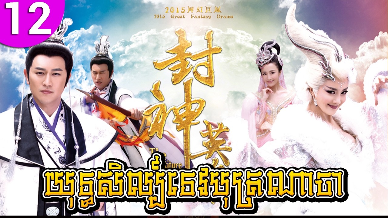 យុទ្ធសិល្ប៍ទេបុត្រណាចា ep 12 The Investiture of the Gods រឿងចិន រឿងភាគចិន រឿងភាគចិននិយាយខ្មែរ