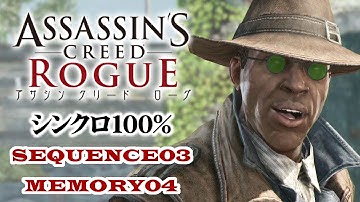 【アサシンクリードローグ シンクロ100%攻略】#18 SEQUENCE3 MEMORY04「仲間は近くに」【Assassin