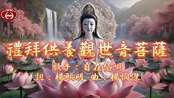 【01.禮拜供養觀世音菩薩】專輯：60首觀世音菩薩聖號（一） 2025年 妙蓮華 最新創作 天天聽 每日聽 消業障 增福慧 保平安 闔家吉祥 祈福 開運 富貴 健康