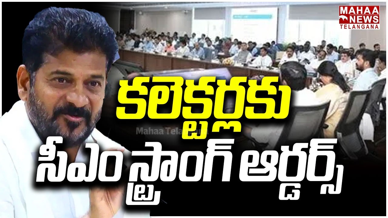 కలెక్టర్లకు సీఎం స్ట్రాంగ్ ఆర్డర్స్ | CM Revanth Meeting With District Collectors | Mahaa Telangana