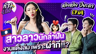 ห้าวเก้ง EP64 | หลิงหลิง ปิยะดา