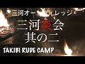 【三河炎会】冬到来。トヨトミギアミッション、アルパカストーブで暖を取りすき焼きともつ鍋で暖まる。#トヨトミギアミッション#アルパカストーブ#キャンプ飯#山賊マウンテン#アシモクラフツ#ピコグリル