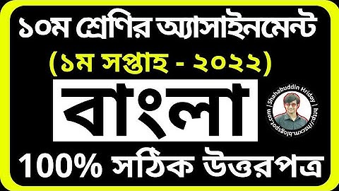 Class 10 Bangla Assignment 2022 1st Week || দশম শ্রেণির বাংলা অ্যাসাইনমেন্ট ২০২২ || Assignment 2022