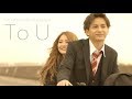 To U (完全版)主演:れいぽよ&中島健/EINSHTEIN &amp; 言xTHEANSWER