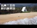 为何越来越多人“逃离”海南三亚?带您去新的旅居胜地陵水看看(小叔TV EP174)