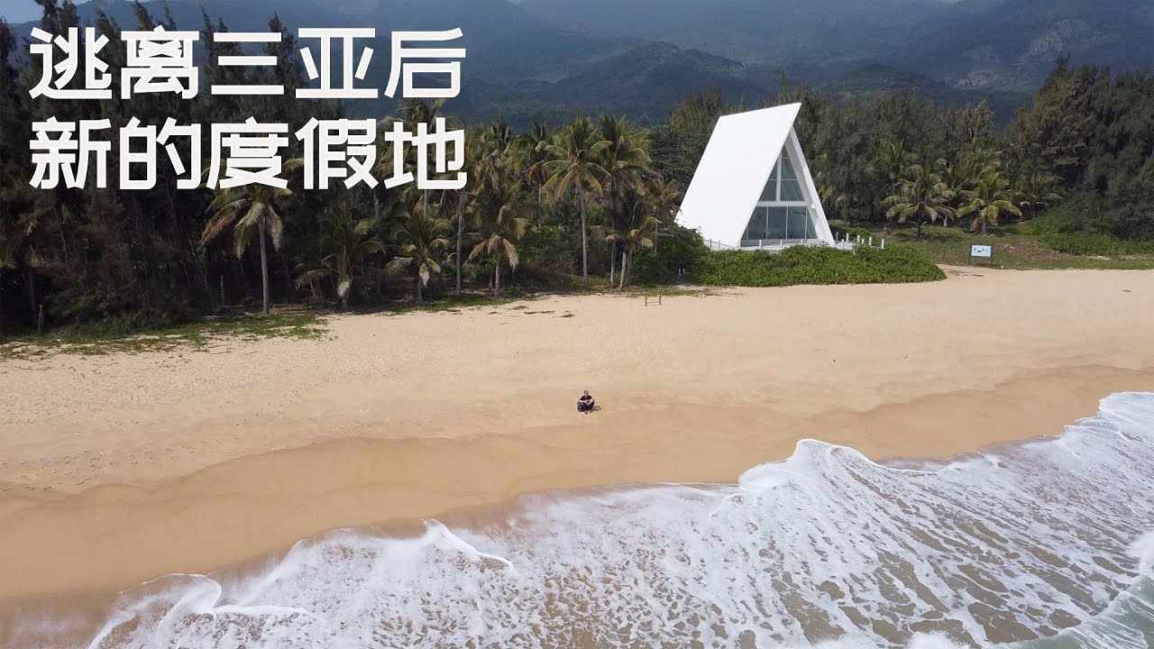 为何越来越多人“逃离”海南三亚?带您去新的旅居胜地陵水看看(小叔TV EP174)