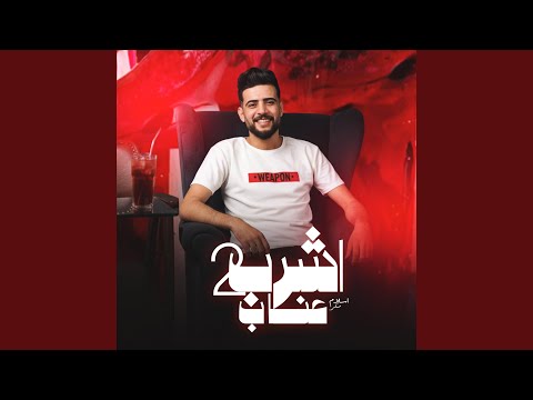 اشرب 2 عناب