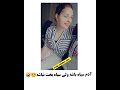 آدم سیاه باشه اما سیاه بخت نباشه حقیقت داره
