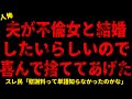 【2chヒトコワ】夫が女と結婚したいらしいので喜んで捨ててあげた【ホラー】【人怖スレ】