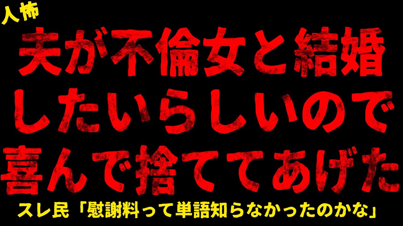 【2chヒトコワ】夫が女と結婚したいらしいので喜んで捨ててあげた【ホラー】【人怖スレ】