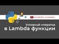 Как использовать условный оператор в Lambda функции