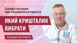 Вибір кришталика при лікуванні катаракти. Питання, що найбільше турбують пацієнтів