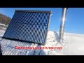 Солнечный коллектор зимой / Solar collector in winter