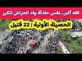 عاجل جدا نفس حادثة واد الحراش تتكرر بعد سقوط حافلة في هذه المنطقة ووفاة 22 مسافر كحصيلة اولية