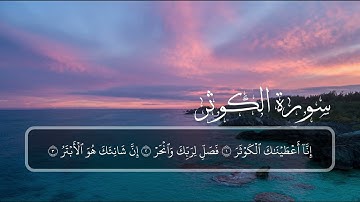 السورة: الكوثر { كاملة }  القارئ: أحمد العجمي