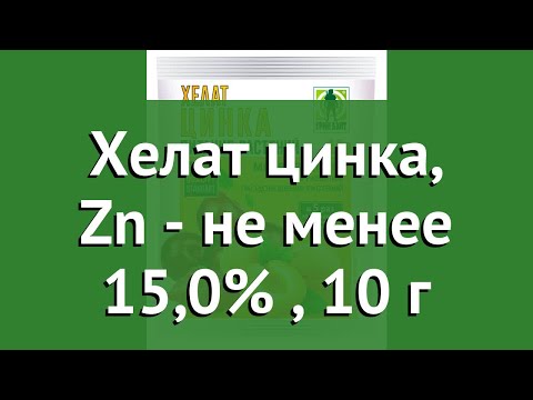 Хелат цинка, Zn - не менее 15,0% (Грин Бэлт), 10 г обзор 04-509