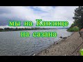 Летняя рыбалка на Каплице в Ростовской области. Охота на сазана. Опять не погода и комары.