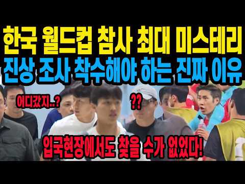 한국 월드컵 <strong>참사</strong> 최대 미스테리 진상조사 착수해야 하는 진짜 이유 입국 현장에서도 찾을 수가 없었다!