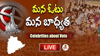 LIVE : పోలింగ్ బూత్ ల వద్ద సినీ, రాజకీయ ప్రముఖులు | Celebrities About Vote : మన ఓటు మన బాధ్యత
