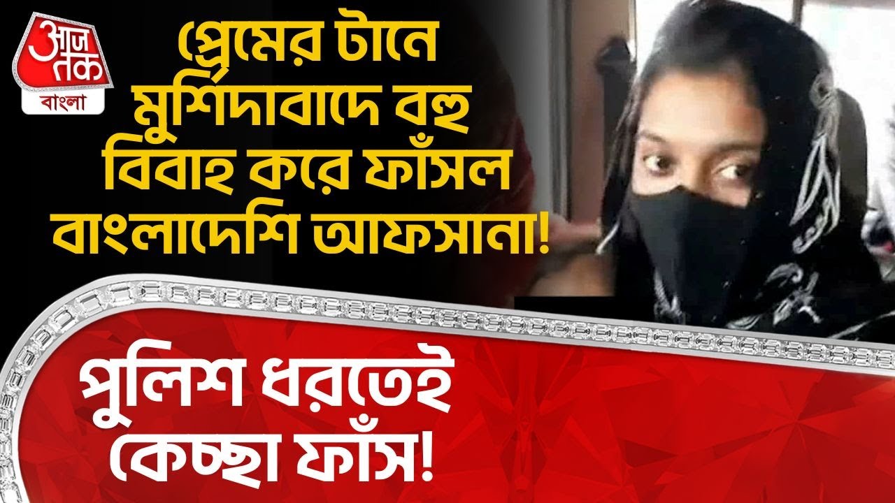 প্রেমের টানে Murshidabad এ বহু বিবাহ করে ফাঁসল Bangladeshi আফসানা! Police ধরতেই কেচ্ছা ফাঁস! | DN