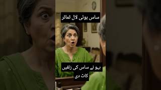 SAS KI ZULFAN KAT DALI 😆❤️😬#shorts #funny #comedy #trending #explore #entertainment